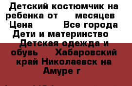 Детский костюмчик на ребенка от 2-6 месяцев › Цена ­ 230 - Все города Дети и материнство » Детская одежда и обувь   . Хабаровский край,Николаевск-на-Амуре г.